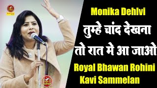 Monika Dehlvi :- तुम्हें चाँद देखना है तो रात में आ जाओ I Royal Bhawan Rohini Kavi Sammelan\ Sonotek