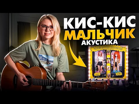 Kis-Kis - Boy (Acoustic Version) How to Play Guitar / Guitar Analysis (Chords and Strums)