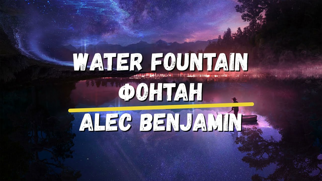 Перевод песни Alec Benjamin Water Fountain Фонтан Уроки английского Музыка Хиты Караоке Грамматика