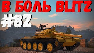 В БОЛЬ BLITZ #82 /// СПЕЦВЫПУСК /// WoT Blitz KRUPA