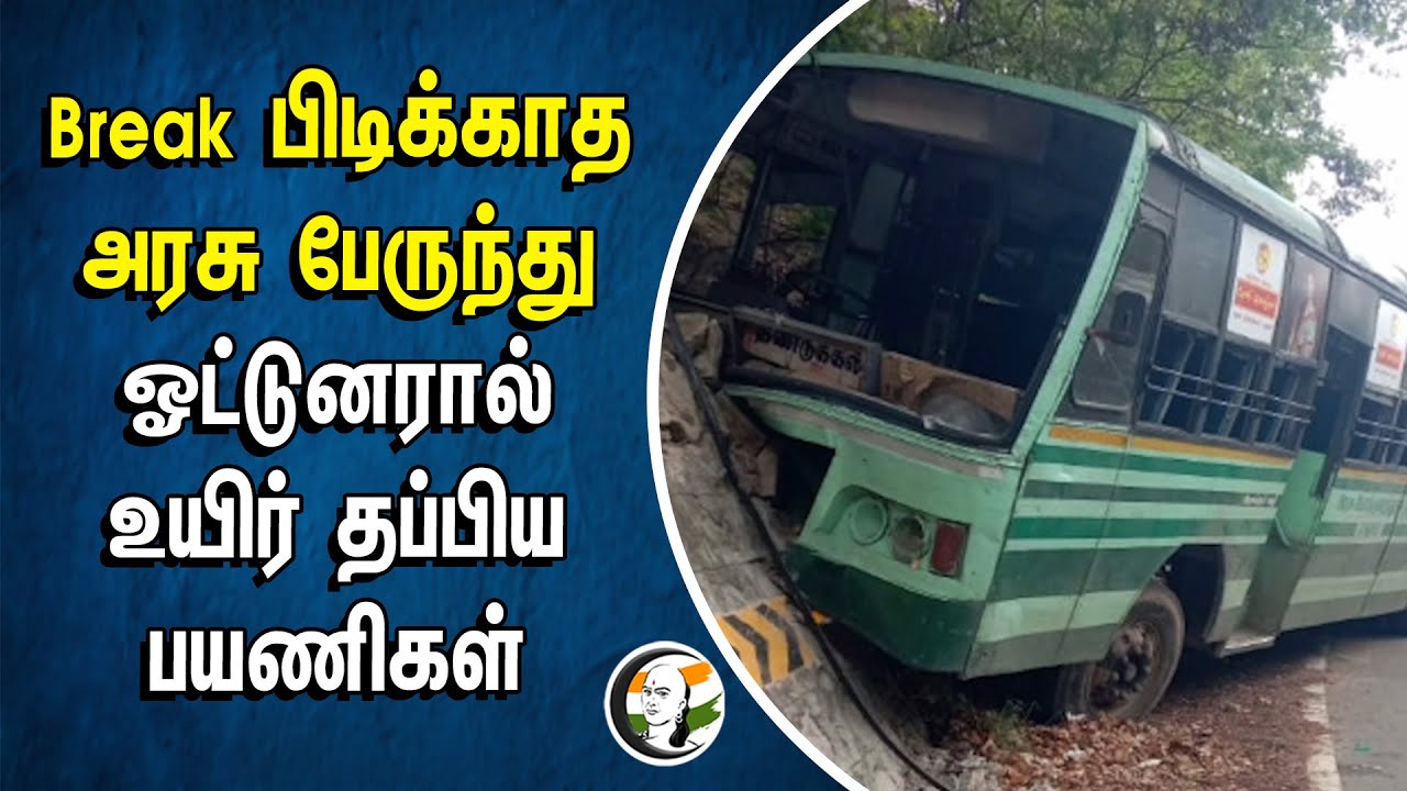 Break பிடிக்காத Government Bus.. ஓட்டுனரால் உயிர் தப்பிய பயணிகள் | Driver | Passangers | Breakless