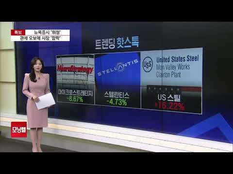[미 증시 브리핑] 뉴욕증시, 관세 불확실성을 안고 &amp;#39;롤러코스터&amp;#39; 장세