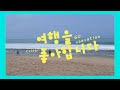 동해바다 경치