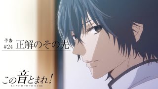 「正解のその先」 | この音とまれ！ |  第24話 TV予告