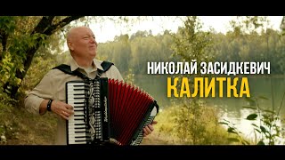 Николай Засидкевич - Калитка (Премьера клипа)