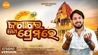 Jagare To Premare - Jagannath Bhajan S Jitu Rathyatra Song New Odia Bhajan Sohany Bhakti