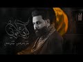 كرب موتي   عقيل الحريشاوي   حسينية علي بن موسى الرضا عليه السلام نجومي