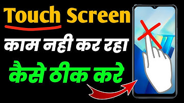 मोबाइल का टच काम नहीं कर रहा है | Mobile ka Touch Kaam Na Kare To Kya Kare |Mobile Touch Not Working