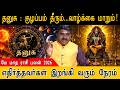 தனுசு: மனதில் இருக்கும் குழப்பங்களுக்கு தீர்வு கிடைக்கும் | எதிர்த்தவர்கள் இறங்கி வரும் நேரம்|Danusu