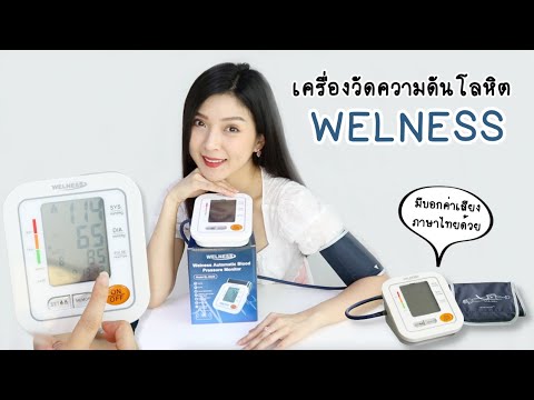 รีวิวเครื่องวัดความดันโลหิต WELNESS บอกค่าเสียงภาษาไทยได้ด้วย!| Beauty By Orangina