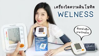 รีวิวเครื่องวัดความดันโลหิต WELNESS บอกค่าเสียงภาษาไทยได้ด้วย!| Beauty By Orangina