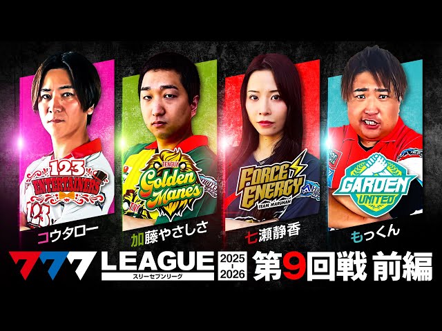 777 League 3rd] Actual Battle Round 9 (1/3) - 777.LEAGUE3rd [Three