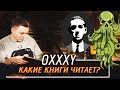 КАКИЕ КНИГИ ЧИТАЕТ OXXXYMIRON?/ СЕКРЕТ ТЕКСТОВ ОКСИМИРОНА