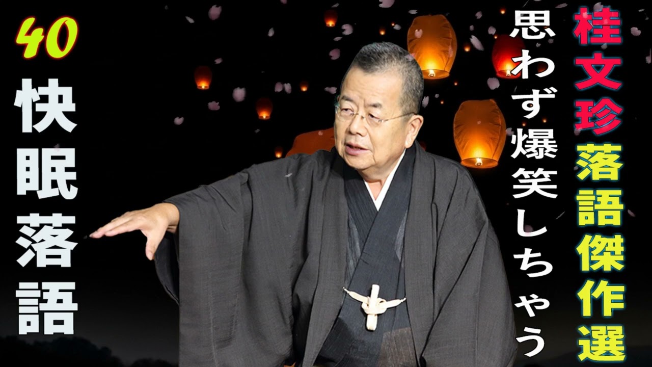 心に沁みる一席を、あなたの日常に。桂文珍「独演会」新編集版 vol.40