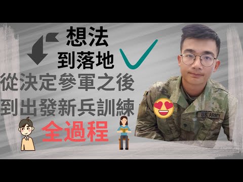 從想當兵到去新兵訓練全過程|從想法到實現|ASVAB怎麼考|體檢都做什麼?|穩定生活,收入的選擇