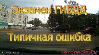 Экзамен ГИБДД. Типичная ошибка