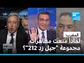 المغرب لماذا م نعت مظاهرات مجموعة جيل زد 212 الشبابية 