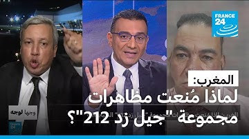 المغرب: لماذا مُنعت مظاهرات مجموعة "جيل زد 212" الشبابية؟