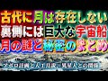 月の謎と秘密まとめ ~古代に月は無かった、裏側に宇宙人、驚愕のUFO~ #宇宙人#UFO