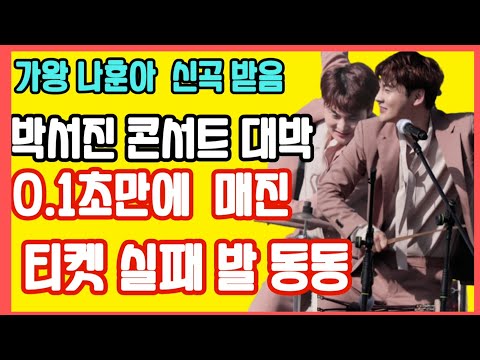 #박서진서울콘서트#3월5일(일)#인터파크티켓예매2월20일(월)오후7시#박서진#나훈아가왕과두손잡았다#신곡지니야발표예정#때문에