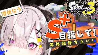 【スプラトゥーン３】S+昇格戦に今日こそ勝つ【健屋花那/にじさんじ】
