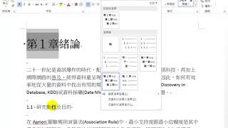 Word論文排版_1章節樣式