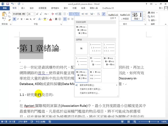 Word論文排版_1章節樣式