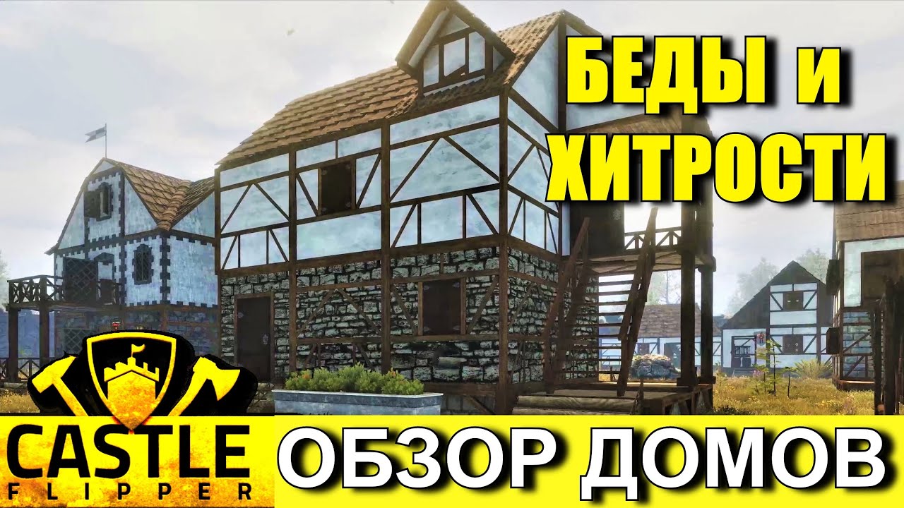 МОИ ДОМА - МОЁ БОГАТСТВО. Castle Flipper. Обзор типов домов. Прохождение, часть 6