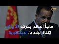 بطل من إرتريا 