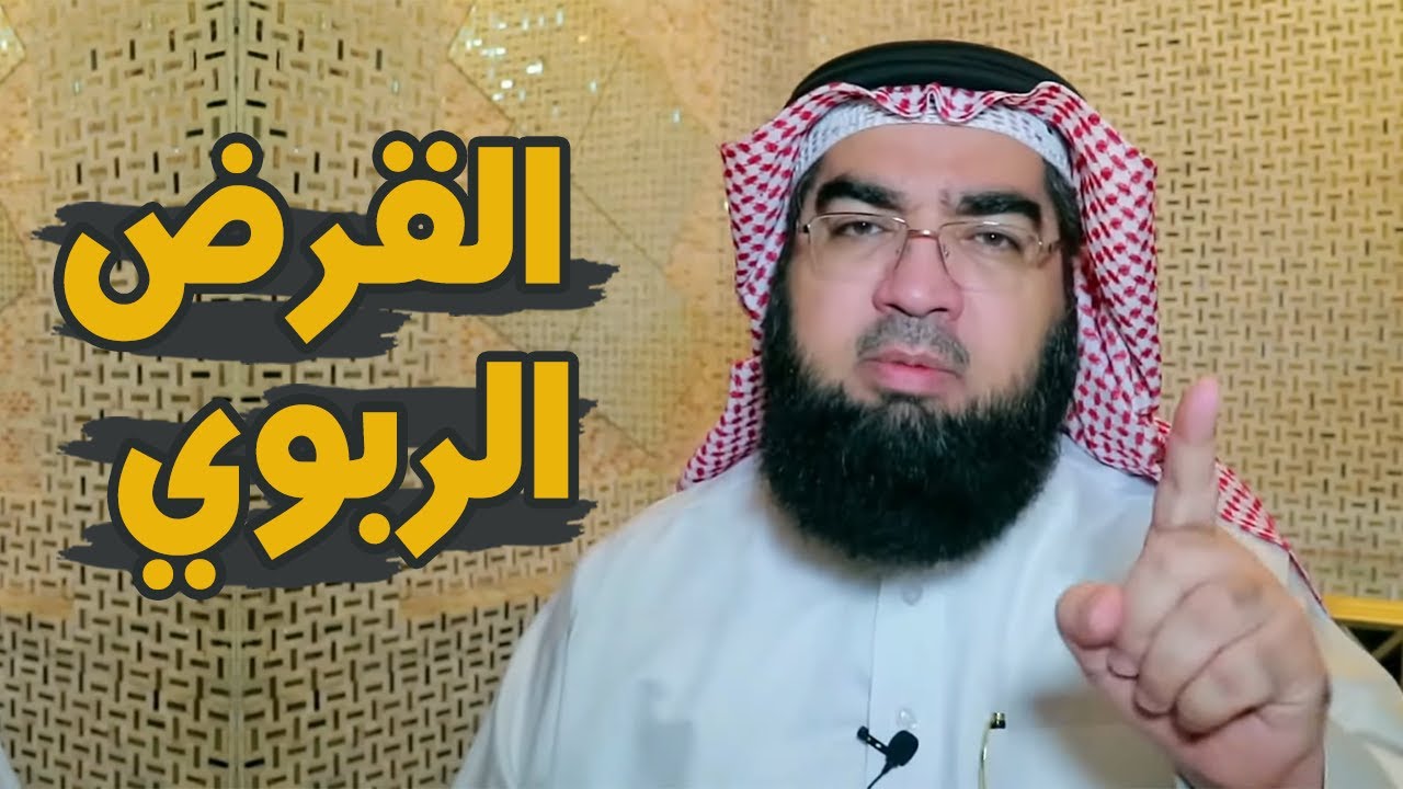 شؤم القرض الربوي