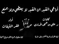 اداعي القبر ان القبر لا يعطي ولا يمنعقصيدة في ذم الشركقصيدة جميلة 