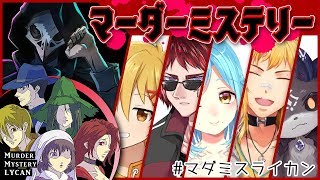 【マーダーミステリー 推理ゲーム】 除け者村の村長を殺したのは誰？【#マダミスライカン】【でびでび・でびる視点】