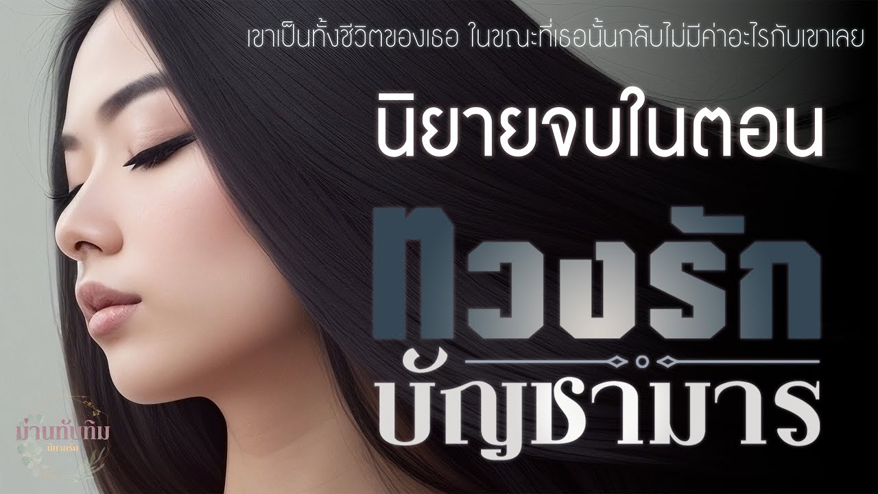 นิยายจบในตอน l ทวงรัก บัญชามาร
