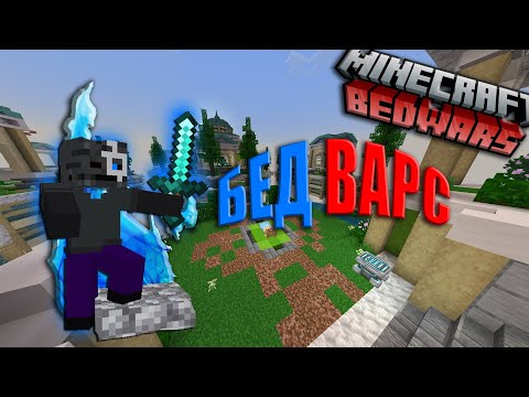 Видео: МАЙНКРАФТ, НО Я В НОВОМ БЕД ВАРСЕ! (MINECRAFT)