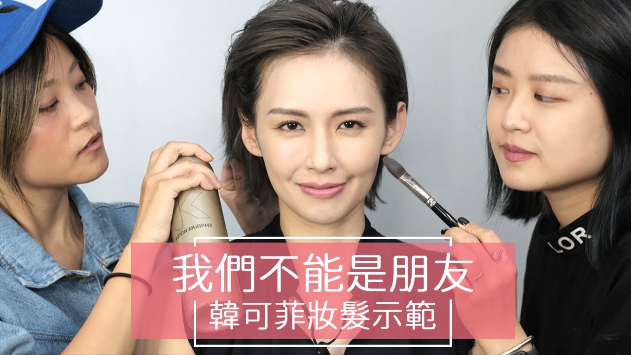 我們不能是朋友 韓可菲妝髮示範 || 袁艾菲  Before We Get Married Makeup/Hair Tutorial || AiFei