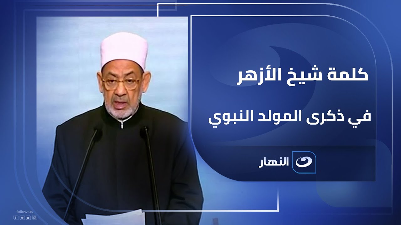 كلمة شيخ الأزهر الدكتور أحمد الطيب خلال الاحتفال بذكرى المولد النبوي الشريف.. ورسالة خاصة بشأن غــزة