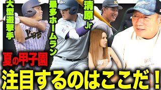 【夏の甲子園2023】高木豊が注目する出場校と注目選手について語ります！