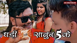Ghadi Sabun 5 ke | घड़ी साबुन 5 के | cg status video Dillip Ray New cg song | trending video