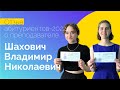 Отзыв абитуриентов-2022 о преподавателе Шаховиче Владимире Николаевиче
