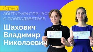 Отзыв абитуриентов-2022 о преподавателе Шаховиче Владимире Николаевиче