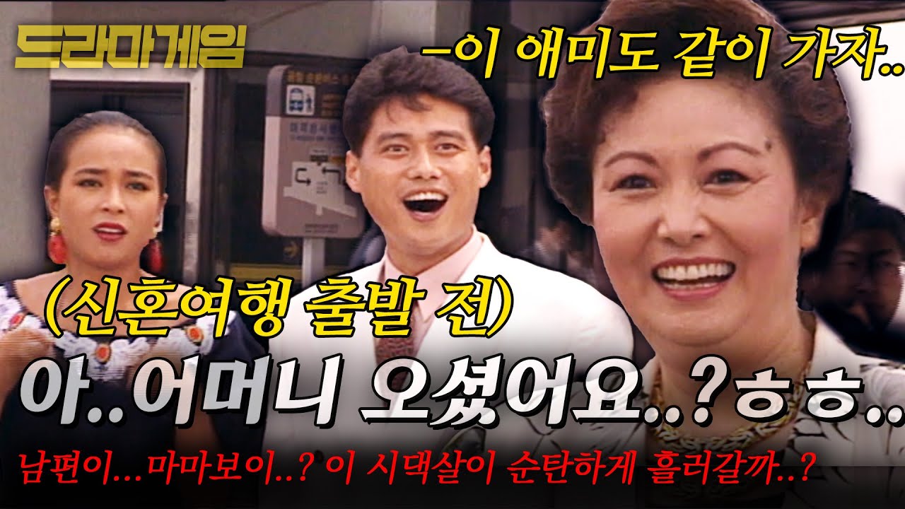 [드라마게임] 남편이...마마보이..? 이 시댁살이 순탄하게 흘러갈까..?ㅠㅠ |세사람| | KBS 1991.06.28