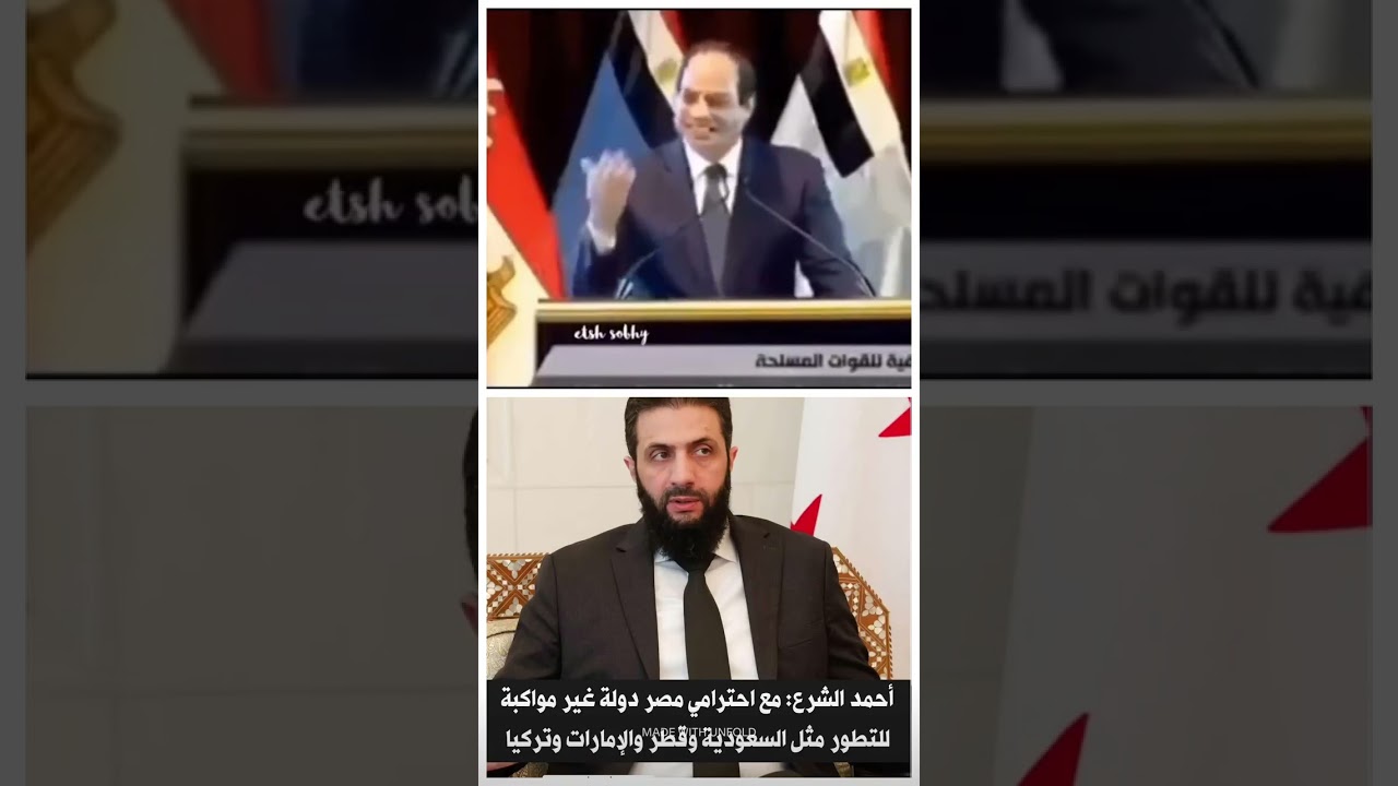 زعيم الشرق الاوسط يرد على الجولاني🤣🤣 #الرئيس_السيسي #دويتو #النسويه #المخابرات_العامة_المصرية