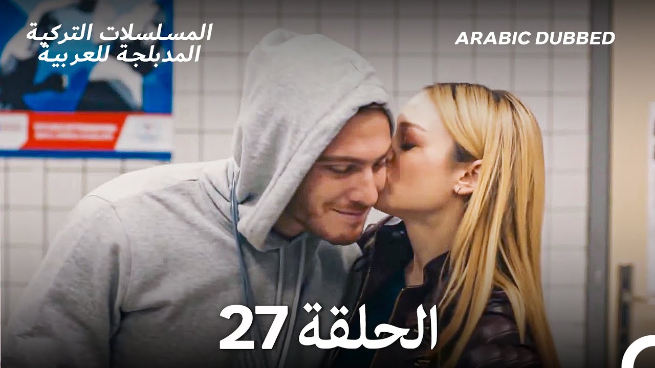 هذه المدينة ستلاحقك الحلقة 27 (Arabic Dubbed)