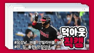 홈런 두 개로 역전! 주말 3연전 스윕승! 선데이트윈스의 덕아웃직캠!