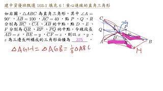 建中資優班甄選 103 1 填充 6 重心連線的直角三角形