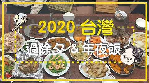 【台灣過年】2020傳統過年怎麼過｜走走安溪寮｜年夜飯吃了幾道菜？！ - 天天要聞