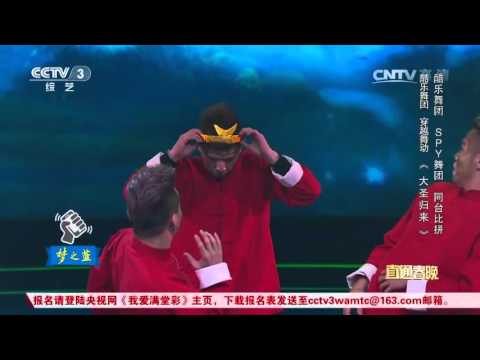 2016年我要上春晚 舞蹈《大圣归来》 酷乐舞团| CCTV春晚