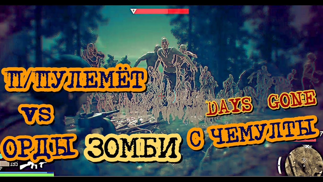 Chemult Horde vs Chicago Chopper - Days Gone 