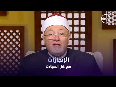 لعلهم يفقهون - #الشيخ_خالد_الجندي: شوفوا الإنجازات الكبيرة اللي حصلت في كل المجالات
