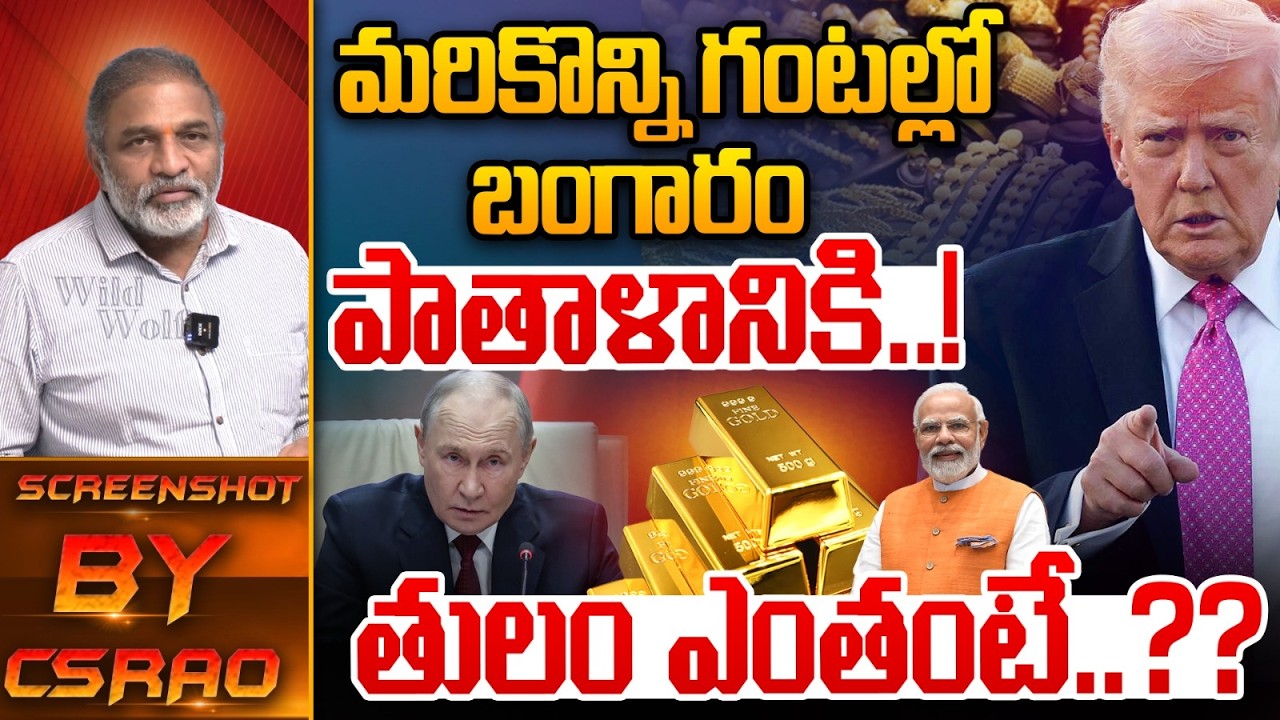 Gold Rate Drop Latest Update : మరికొన్నిగంటల్లో బంగారం పాతాళానికి..తులం ఎంతంటే..? | Wild Wolf Telugu